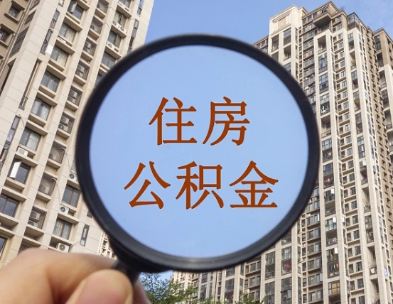 滨州住房公积金为什么封存（公积金为啥是封存）